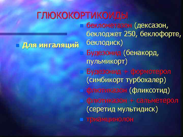 ГЛЮКОКОРТИКОИДЫ n n Для ингаляций n n n беклометазон (дексазон, беклоджет 250, беклофорте, беклодиск)