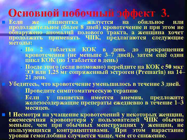 Основной побочный эффект 3. n n n Если же пациентка жалуется на обильное или