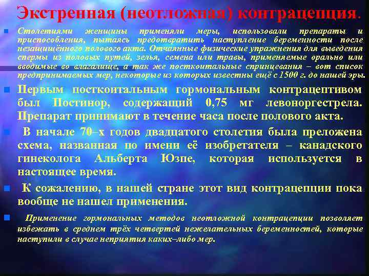 Экстренная (неотложная) контрацепция. n Столетиями женщины применяли меры, использовали препараты и приспособления, пытаясь предотвратить
