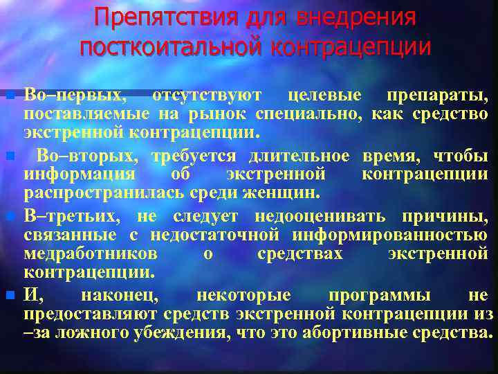 Препятствия для внедрения посткоитальной контрацепции n n Во–первых, отсутствуют целевые препараты, поставляемые на рынок
