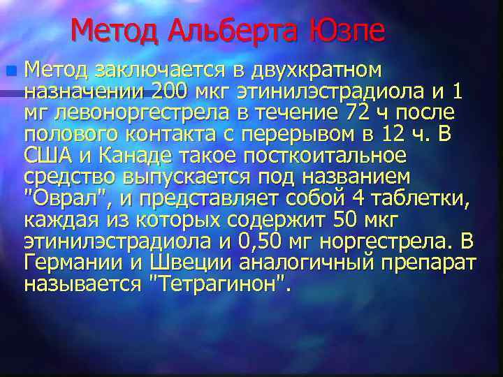 Метод Альберта Юзпе n Метод заключается в двухкратном назначении 200 мкг этинилэстрадиола и 1