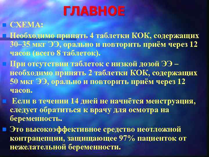 ГЛАВНОЕ n n n СХЕМА: Необходимо принять 4 таблетки КОК, содержащих 30– 35 мкг