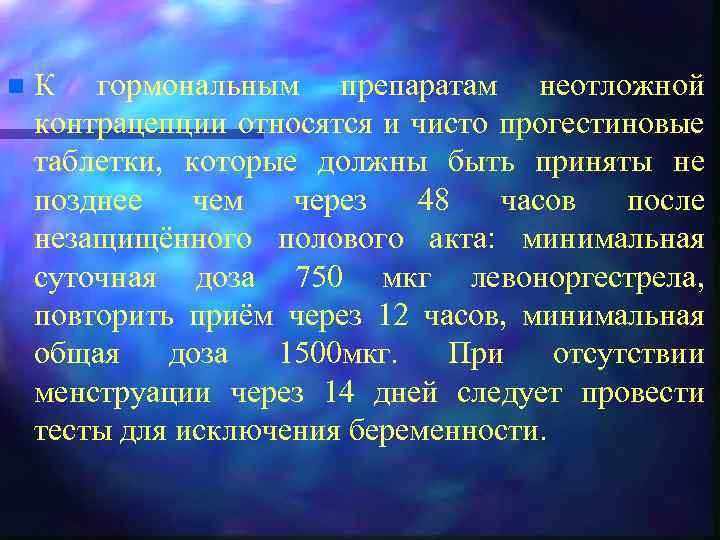 n К гормональным препаратам неотложной контрацепции относятся и чисто прогестиновые таблетки, которые должны быть