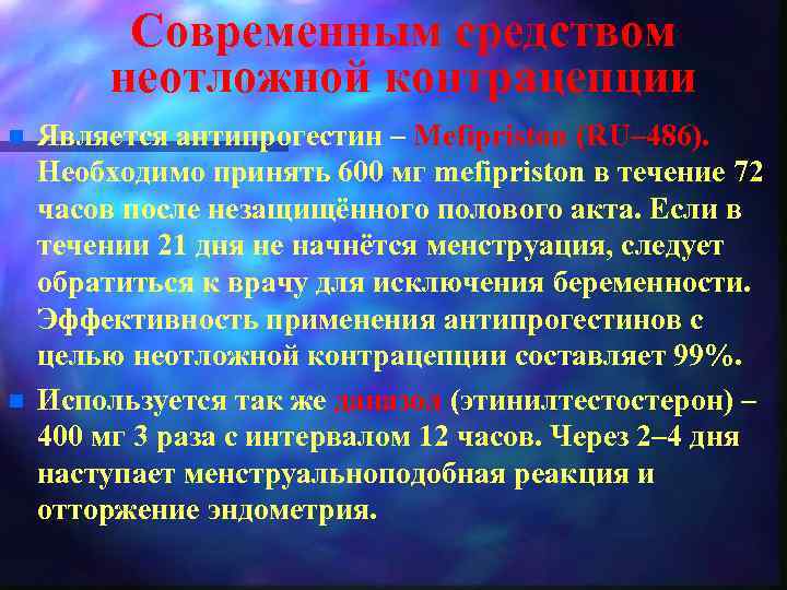 Современным средством неотложной контрацепции n n Является антипрогестин – Mefipriston (RU– 486). Необходимо принять