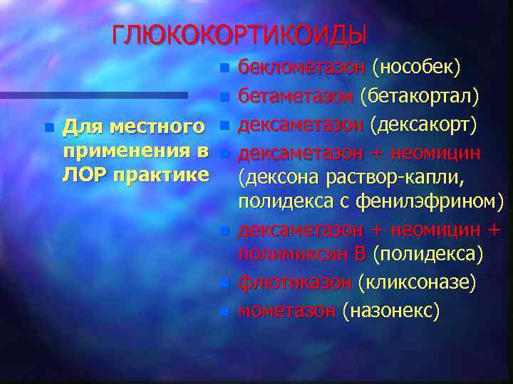 ГЛЮКОКОРТИКОИДЫ n n n Для местного применения в ЛОР практике n n n беклометазон