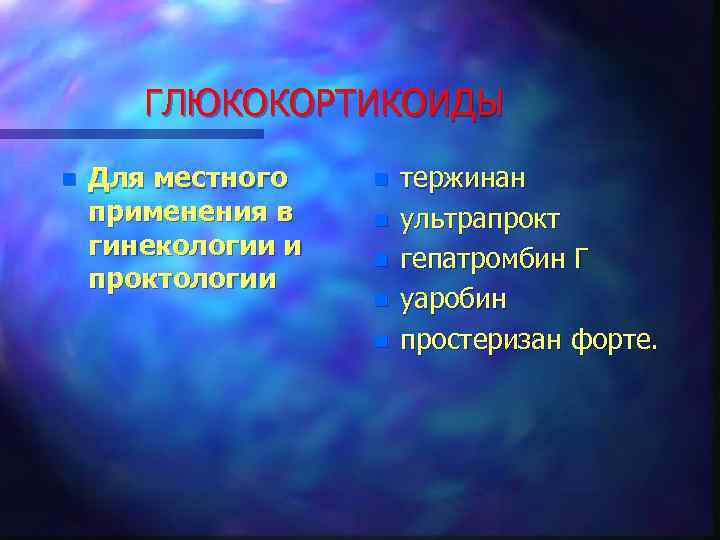 ГЛЮКОКОРТИКОИДЫ n Для местного применения в гинекологии и проктологии n n n тержинан ультрапрокт