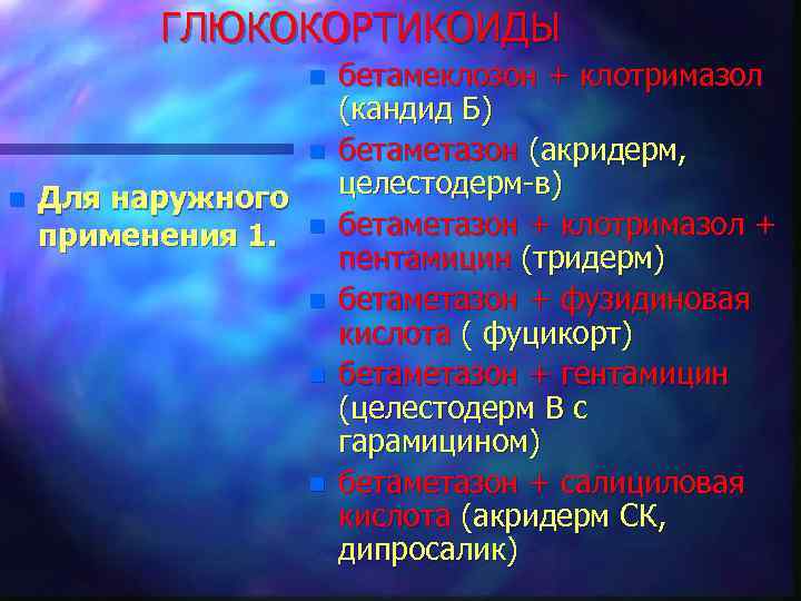 ГЛЮКОКОРТИКОИДЫ n n n Для наружного применения 1. n n бетамеклозон + клотримазол (кандид