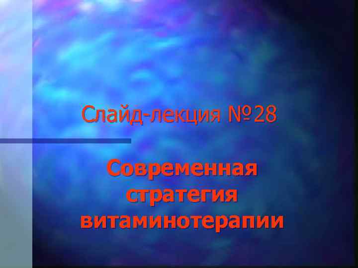 Слайд-лекция № 28 Современная стратегия витаминотерапии 
