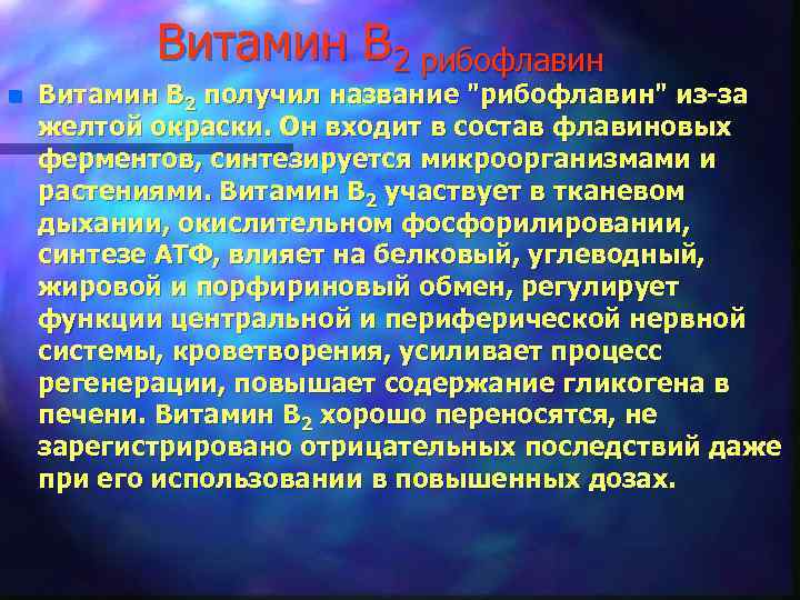 Витамин В 2 рибофлавин n Витамин В 2 получил название 