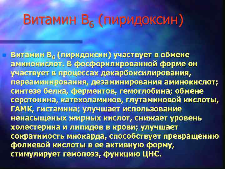 Витамин В 6 (пиридоксин) n Витамин В 6 (пиридоксин) участвует в обмене аминокислот. В