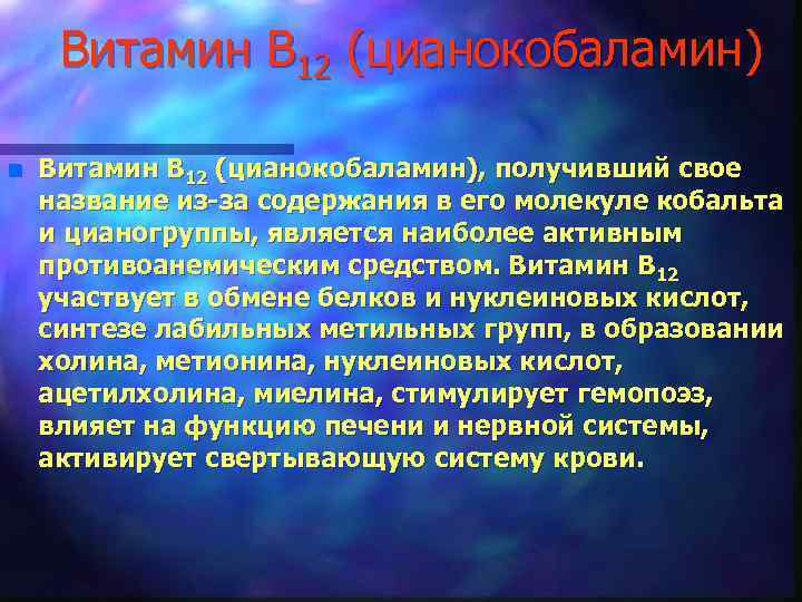 Витамин В 12 (цианокобаламин) n Витамин В 12 (цианокобаламин), получивший свое название из-за содержания