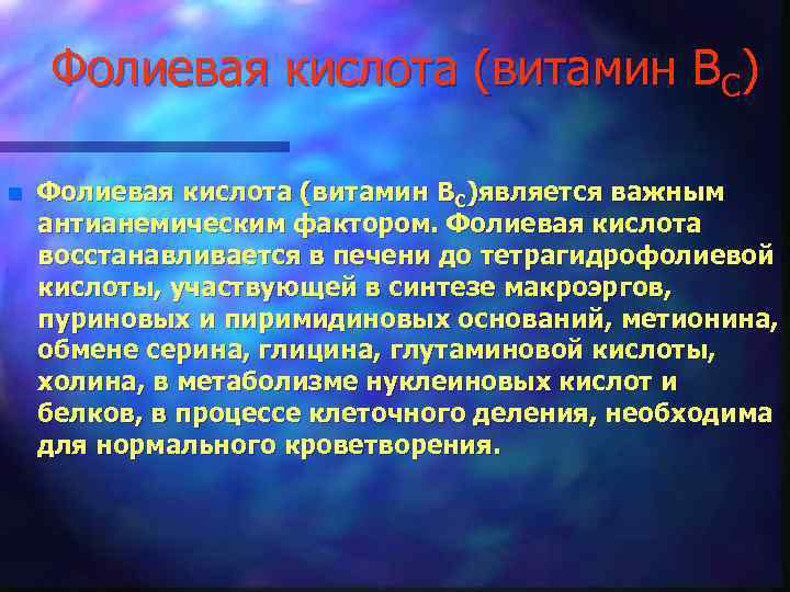 Фолиевая кислота (витамин ВС) n Фолиевая кислота (витамин ВС)является важным антианемическим фактором. Фолиевая кислота