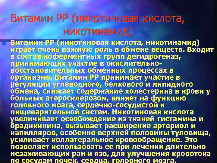 Витамин РР (никотиновая кислота, никотинамид) n Витамин РР (никотиновая кислота, никотинамид) играет очень важную
