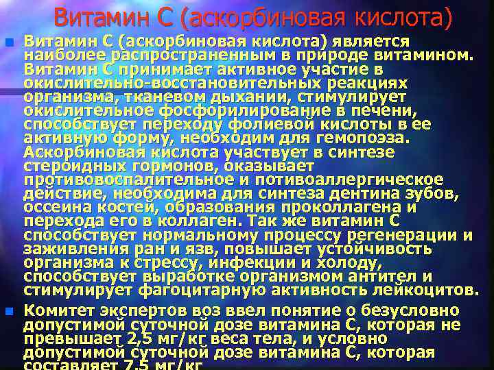 Витамин С (аскорбиновая кислота) n n Витамин С (аскорбиновая кислота) является наиболее распространенным в