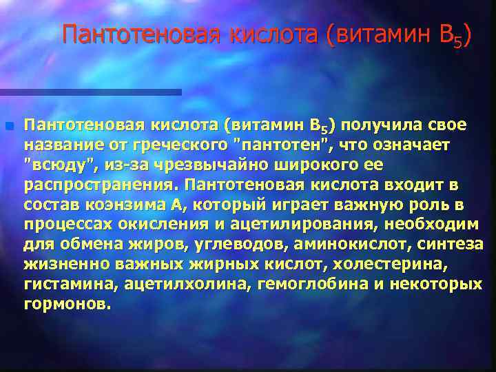 Пантотеновая кислота (витамин В 5) n Пантотеновая кислота (витамин В 5) получила свое название