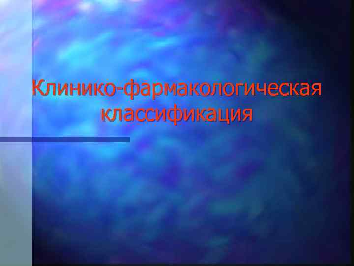 Клинико-фармакологическая классификация 