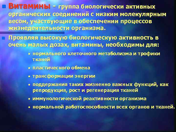 n Витамины - группа биологически активных органических соединений с низким молекулярным весом, участвующие в