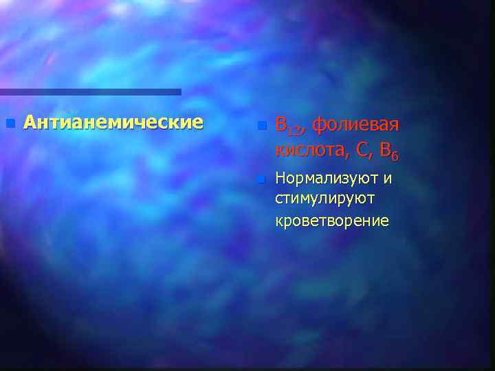 n Антианемические n В 12, фолиевая кислота, С, В 6 n Нормализуют и стимулируют