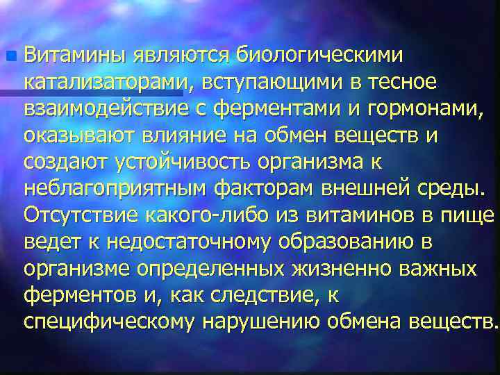 n Витамины являются биологическими катализаторами, вступающими в тесное взаимодействие с ферментами и гормонами, оказывают