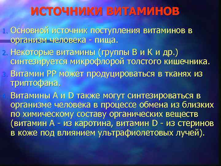 ИСТОЧНИКИ ВИТАМИНОВ Основной источник поступления витаминов в организм человека - пища. 2. Некоторые витамины