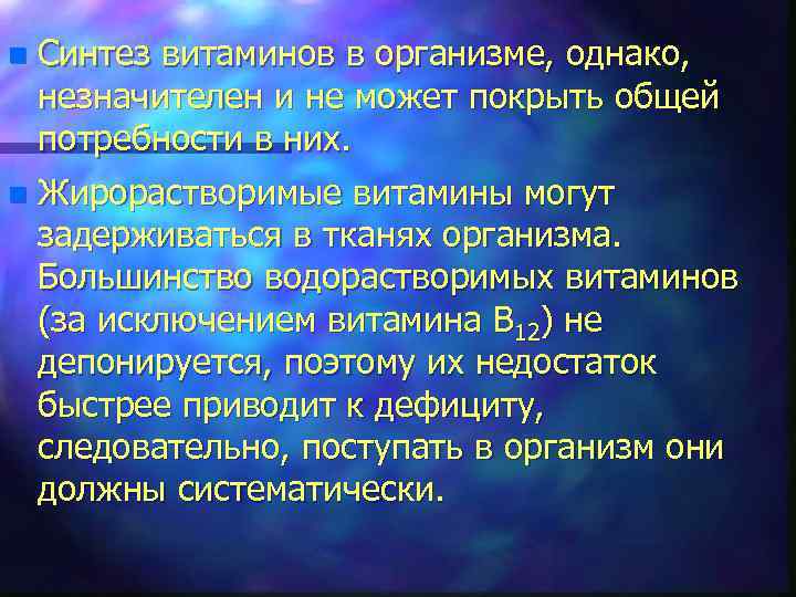 Синтез витаминов в организме, однако, незначителен и не может покрыть общей потребности в них.