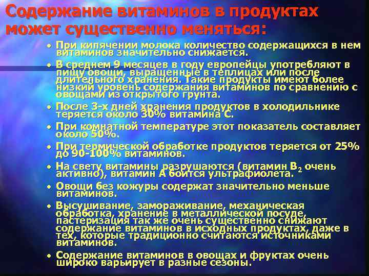 n Содержание витаминов в продуктах может существенно меняться: · При кипячении молока количество содержащихся