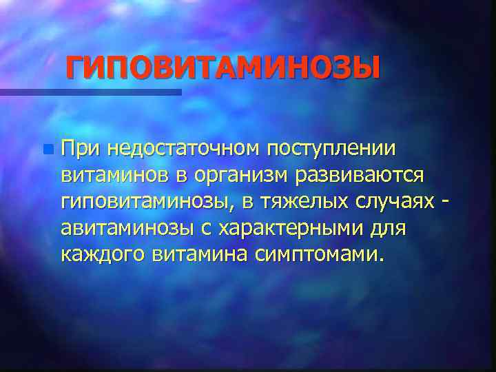 ГИПОВИТАМИНОЗЫ n При недостаточном поступлении витаминов в организм развиваются гиповитаминозы, в тяжелых случаях авитаминозы