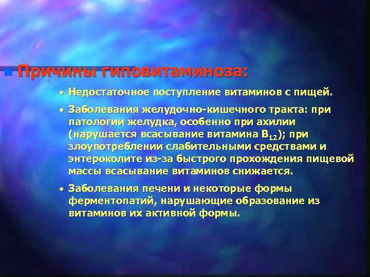 n Причины гиповитаминоза: · Недостаточное поступление витаминов с пищей. · Заболевания желудочно-кишечного тракта: при