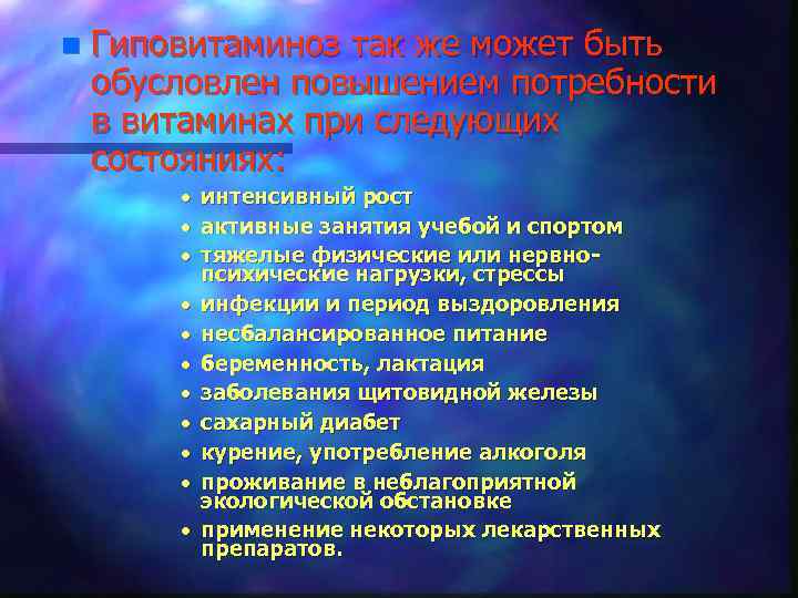 n Гиповитаминоз так же может быть обусловлен повышением потребности в витаминах при следующих состояниях: