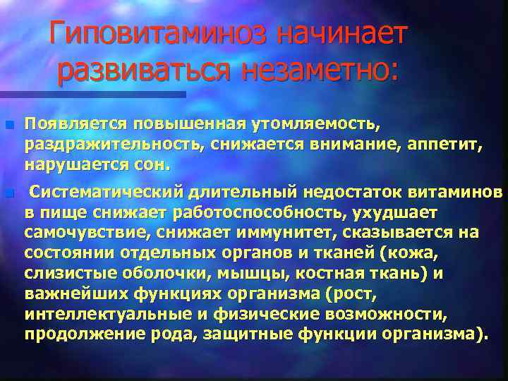 Гиповитаминоз начинает развиваться незаметно: n Появляется повышенная утомляемость, раздражительность, снижается внимание, аппетит, нарушается сон.