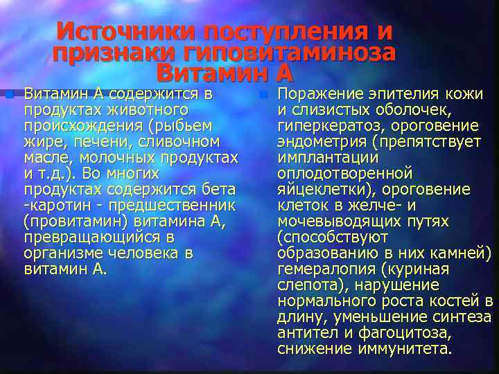 n Источники поступления и признаки гиповитаминоза Витамин А содержится в продуктах животного происхождения (рыбьем