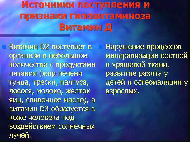 Источники поступления и признаки гиповитаминоза Витамин Д n Витамин D 2 поступает в организм