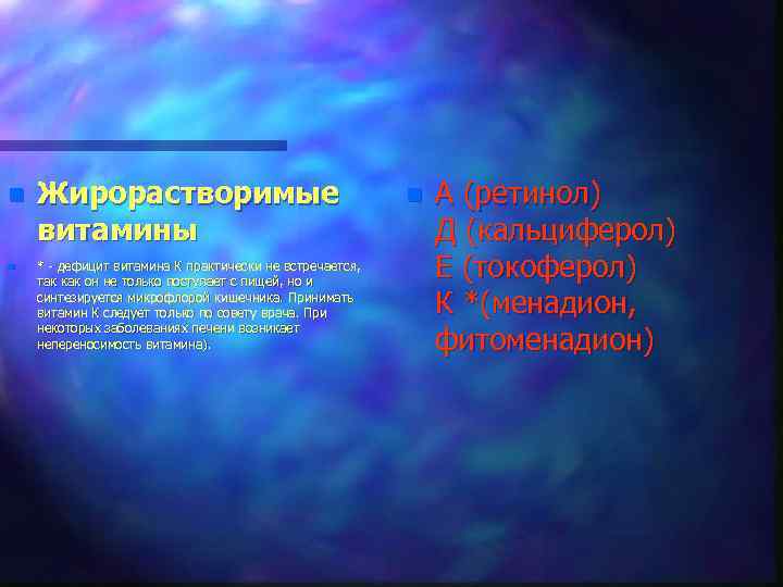 n n Жирорастворимые витамины * - дефицит витамина К практически не встречается, так как