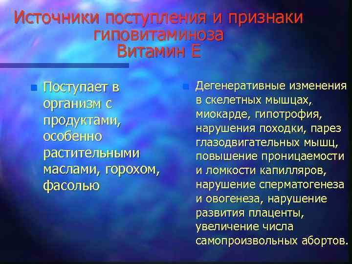 Источники поступления и признаки гиповитаминоза Витамин Е n Поступает в организм с продуктами, особенно