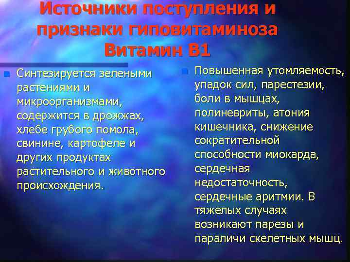 Источники поступления и признаки гиповитаминоза Витамин В 1 n Синтезируется зелеными растениями и микроорганизмами,