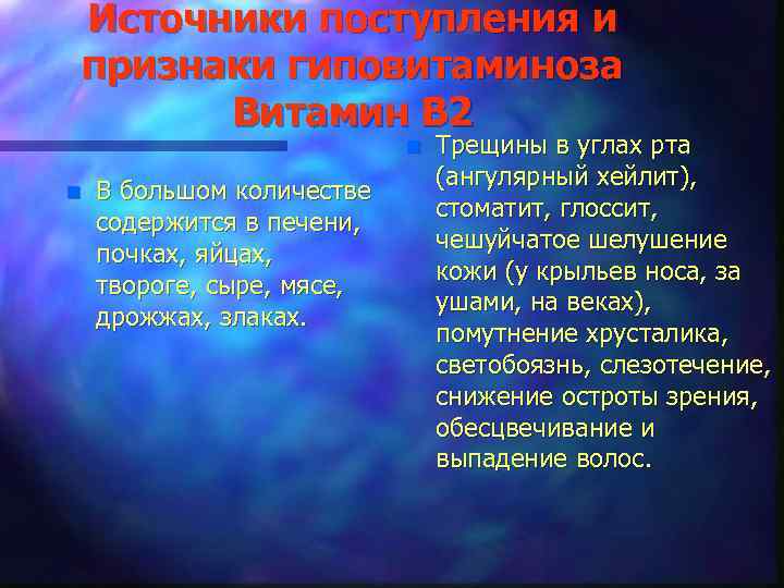 Источники поступления и признаки гиповитаминоза Витамин В 2 n n В большом количестве содержится