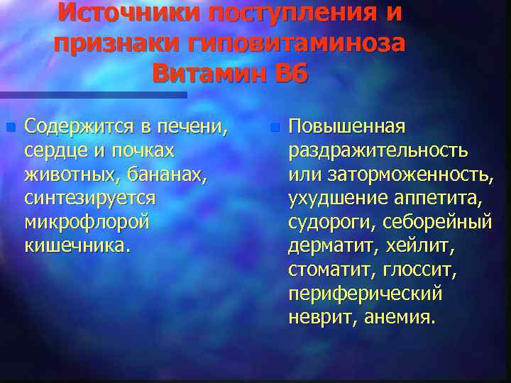Источники поступления и признаки гиповитаминоза Витамин В 6 n Содержится в печени, сердце и