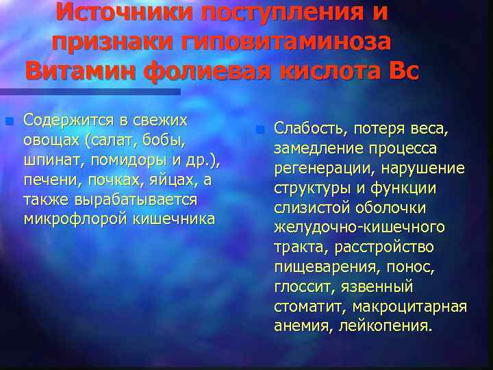 Источники поступления и признаки гиповитаминоза Витамин фолиевая кислота Вс n Содержится в свежих овощах