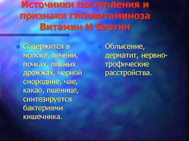 Источники поступления и признаки гиповитаминоза Витамин Н биотин n Содержится в молоке, печени, почках,