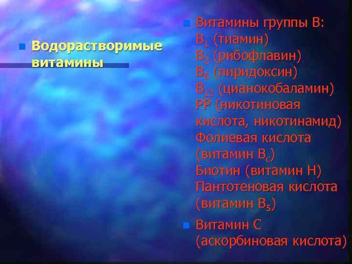 n n Витамины группы В: В 1 (тиамин) В 2 (рибофлавин) В 6 (пиридоксин)