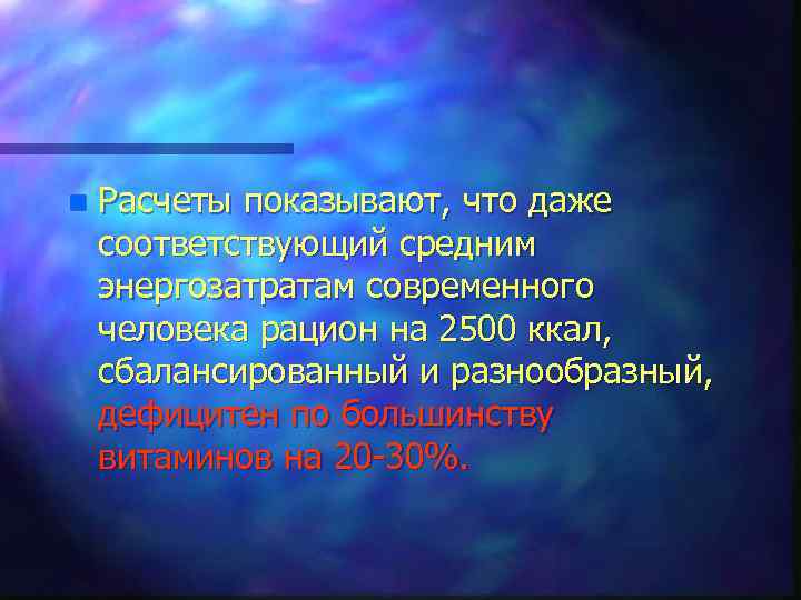 n Расчеты показывают, что даже соответствующий средним энергозатратам современного человека рацион на 2500 ккал,