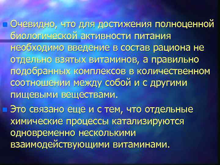 Очевидно, что для достижения полноценной биологической активности питания необходимо введение в состав рациона не