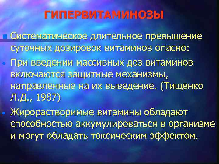 ГИПЕРВИТАМИНОЗЫ n · · Систематическое длительное превышение суточных дозировок витаминов опасно: При введении массивных