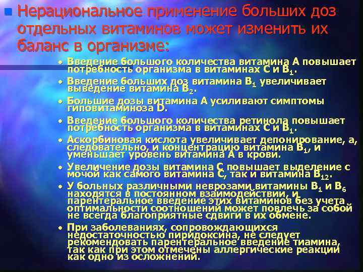 n Нерациональное применение больших доз отдельных витаминов может изменить их баланс в организме: ·