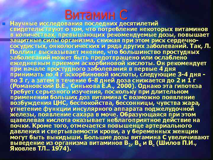 n Витамин десятилетий С Научные исследования последних свидетельствуют о том, что потребление некоторых витаминов