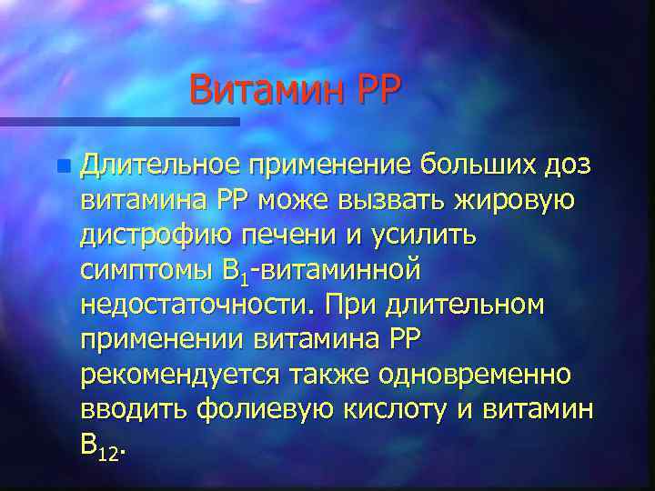Витамин РР n Длительное применение больших доз витамина PP може вызвать жировую дистрофию печени