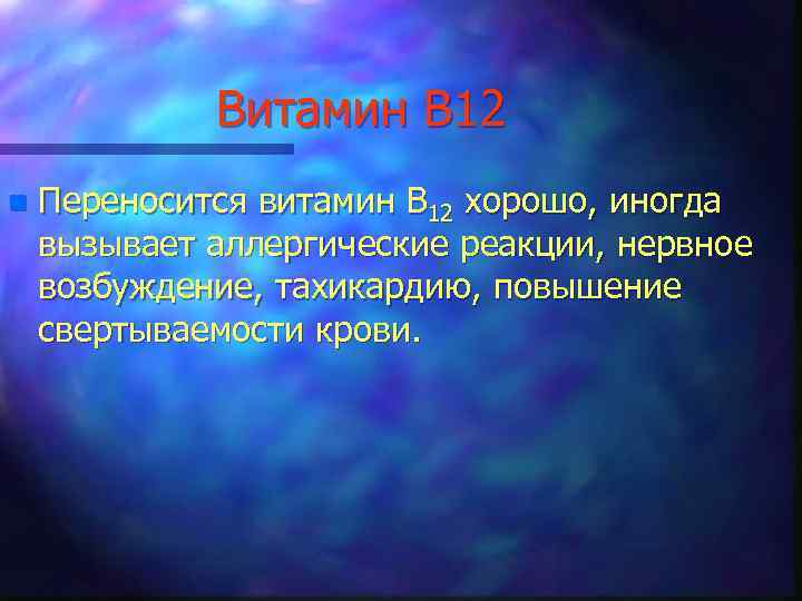 Витамин В 12 n Переносится витамин В 12 хорошо, иногда вызывает аллергические реакции, нервное