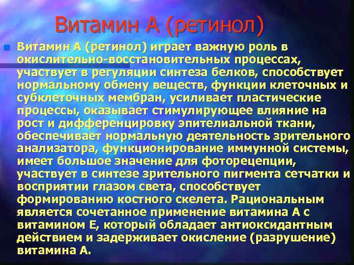 Витамин А (ретинол) n Витамин А (ретинол) играет важную роль в окислительно-восстановительных процессах, участвует