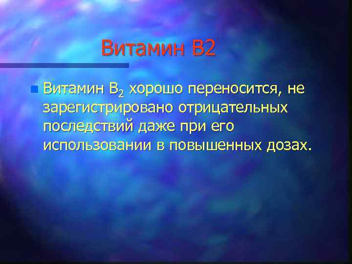 Витамин В 2 n Витамин В 2 хорошо переносится, не зарегистрировано отрицательных последствий даже