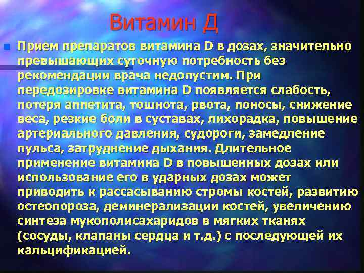 Витамин Д n Прием препаратов витамина D в дозах, значительно превышающих суточную потребность без